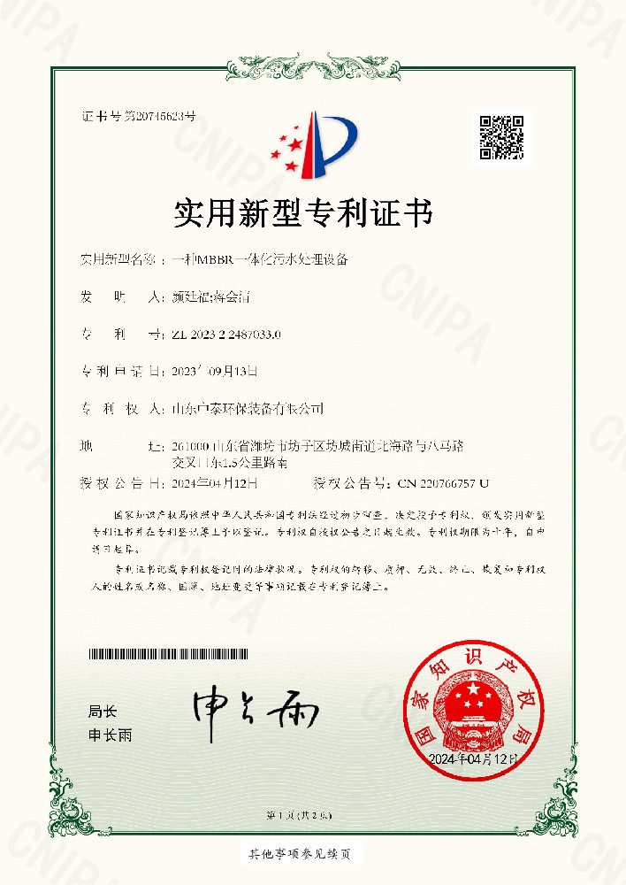山東中泰環(huán)保裝備有限公司一種MBBR一體化污水處理設備